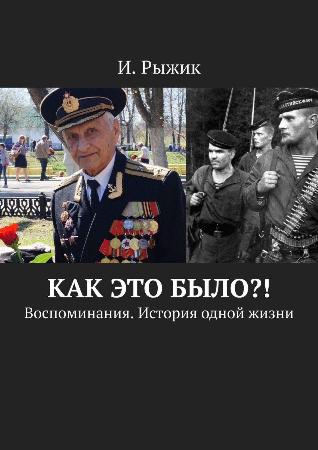 Обложка книги «Как это было?! Воспоминания. История одной жизни»