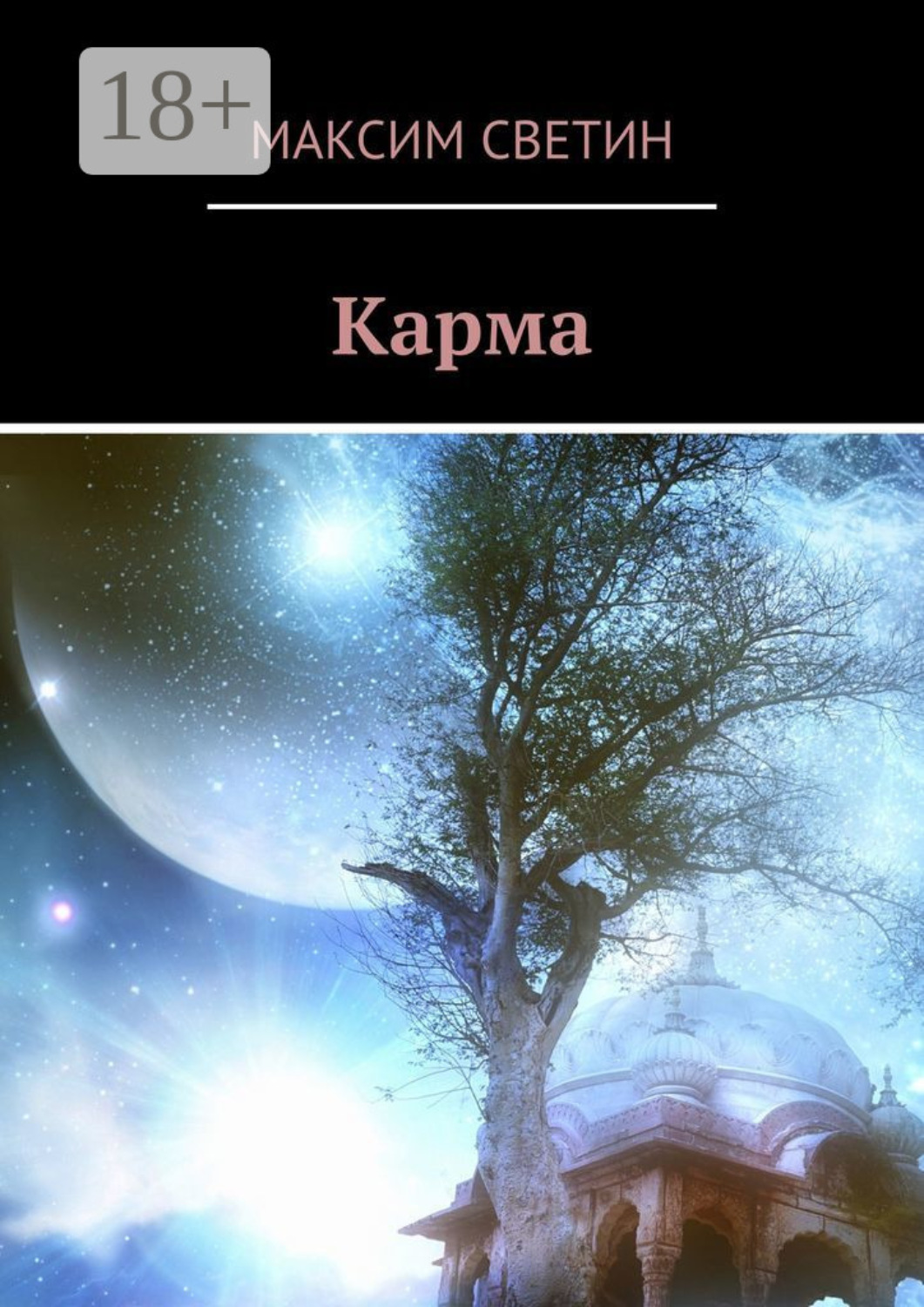 Обложка книги «Карма»
