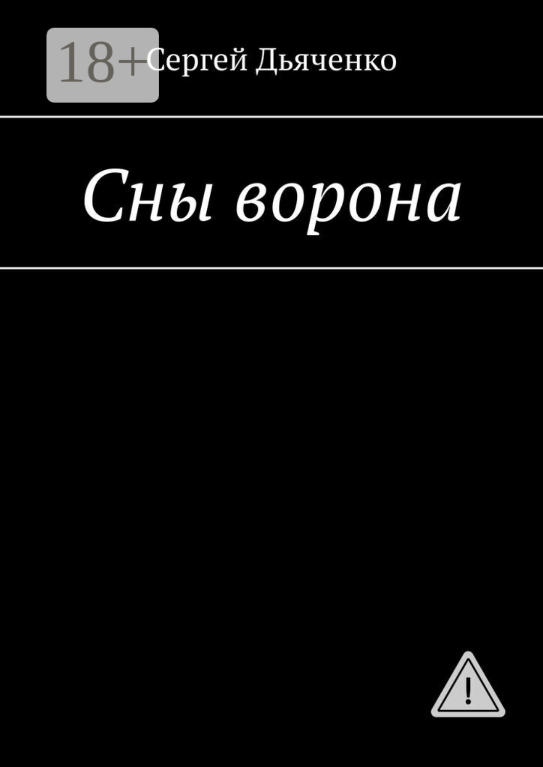 Обложка книги «Сны ворона»
