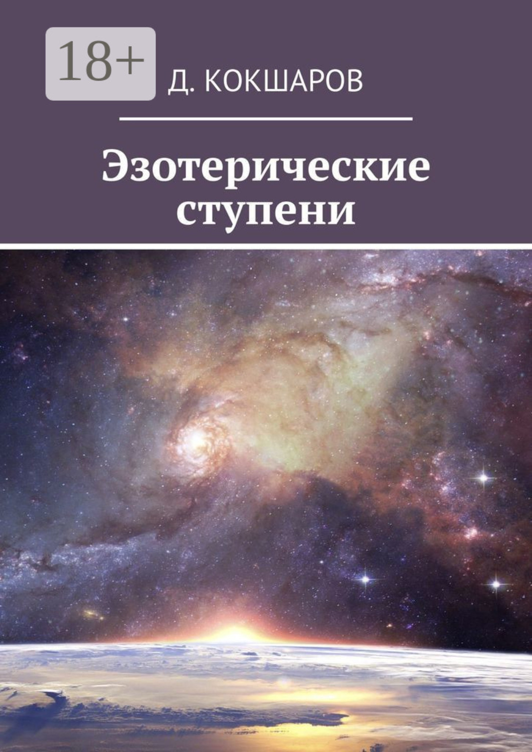 Обложка книги «Эзотерические ступени»