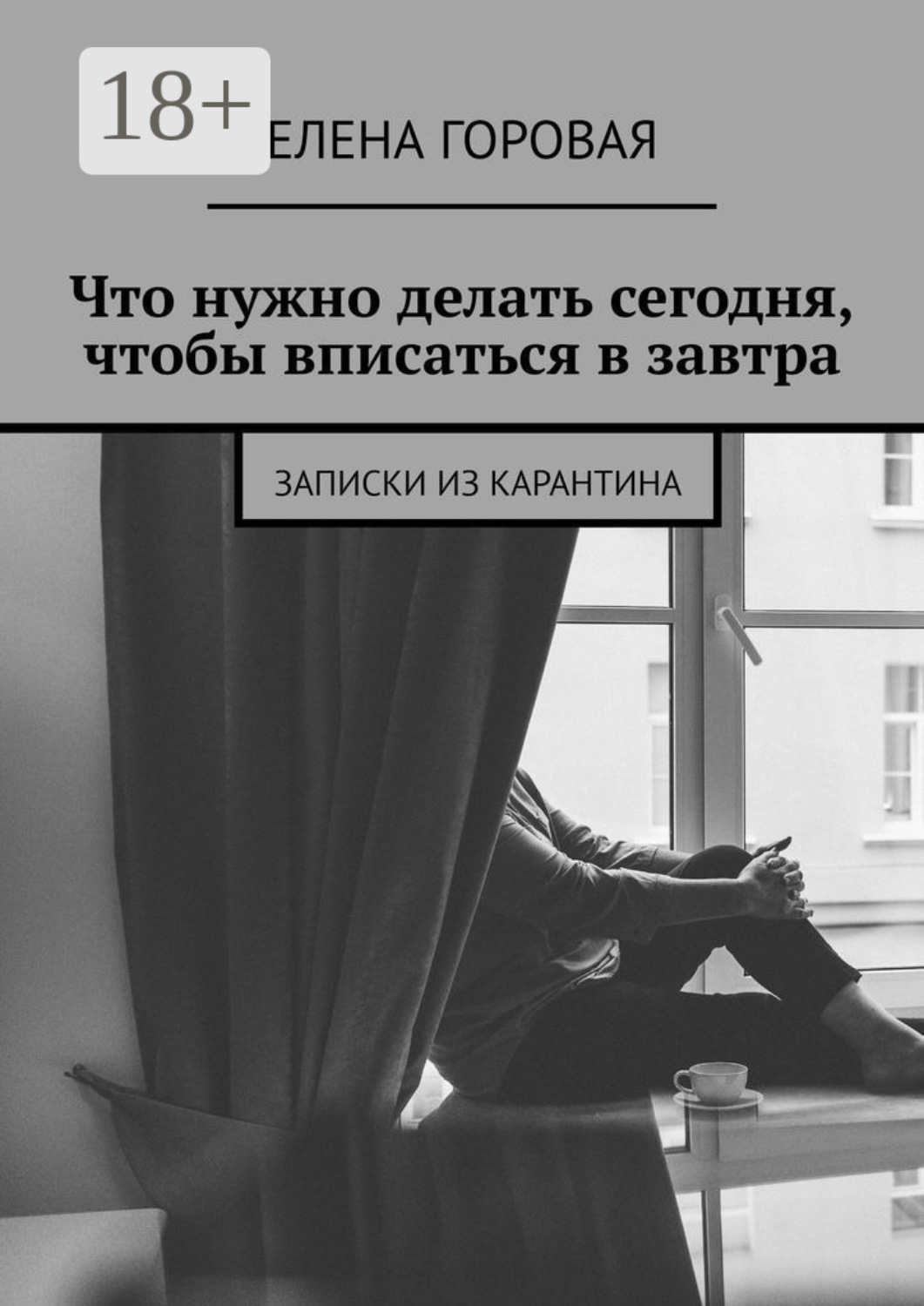 Обложка книги «Что нужно делать сегодня, чтобы вписаться в завтра. Записки из карантина»