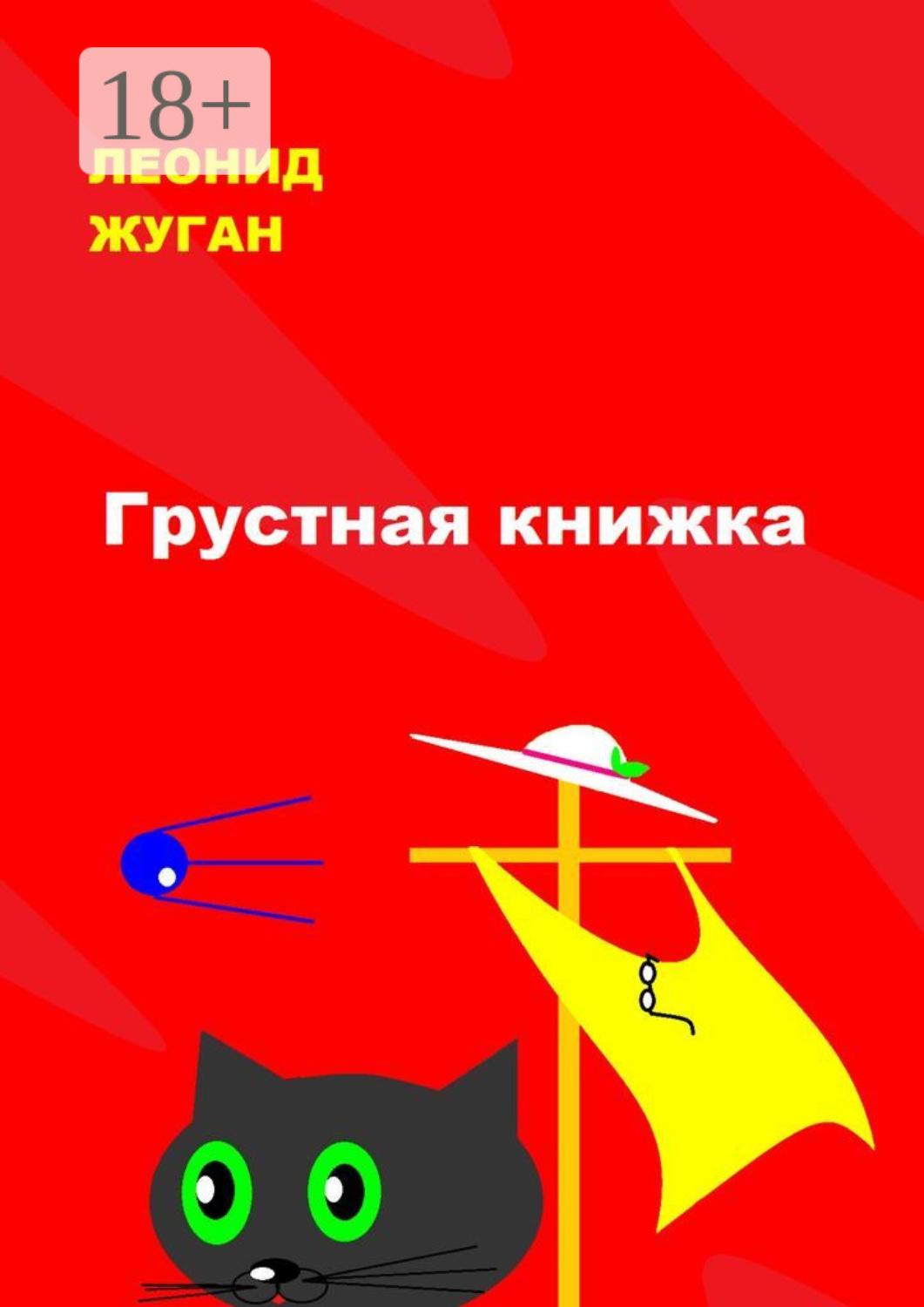 Обложка книги «Грустная книжка»