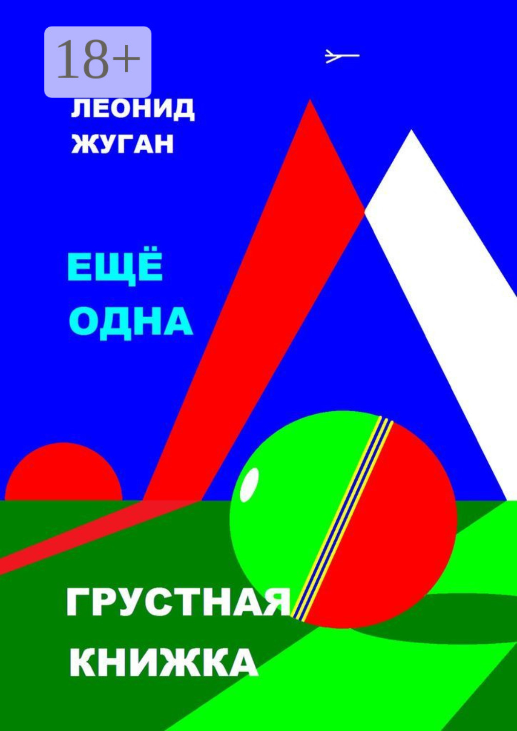 Обложка книги «Еще одна грустная книжка»
