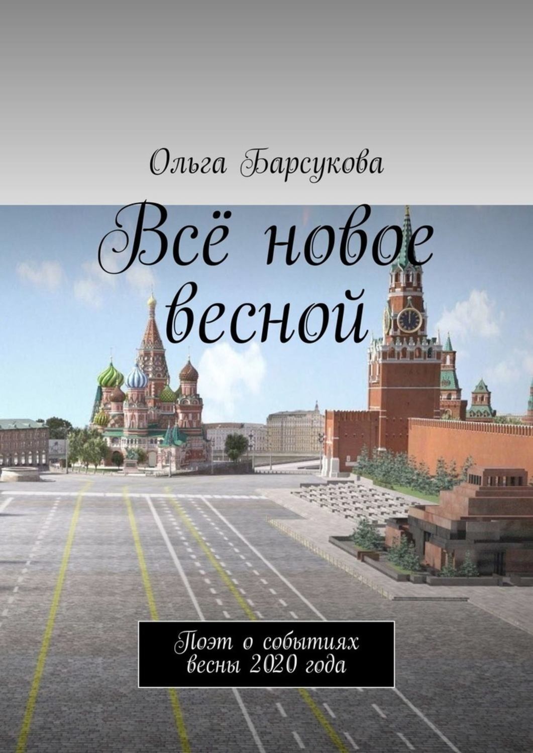 Обложка книги «Всё новое весной. Поэт о событиях весны 2020 года»