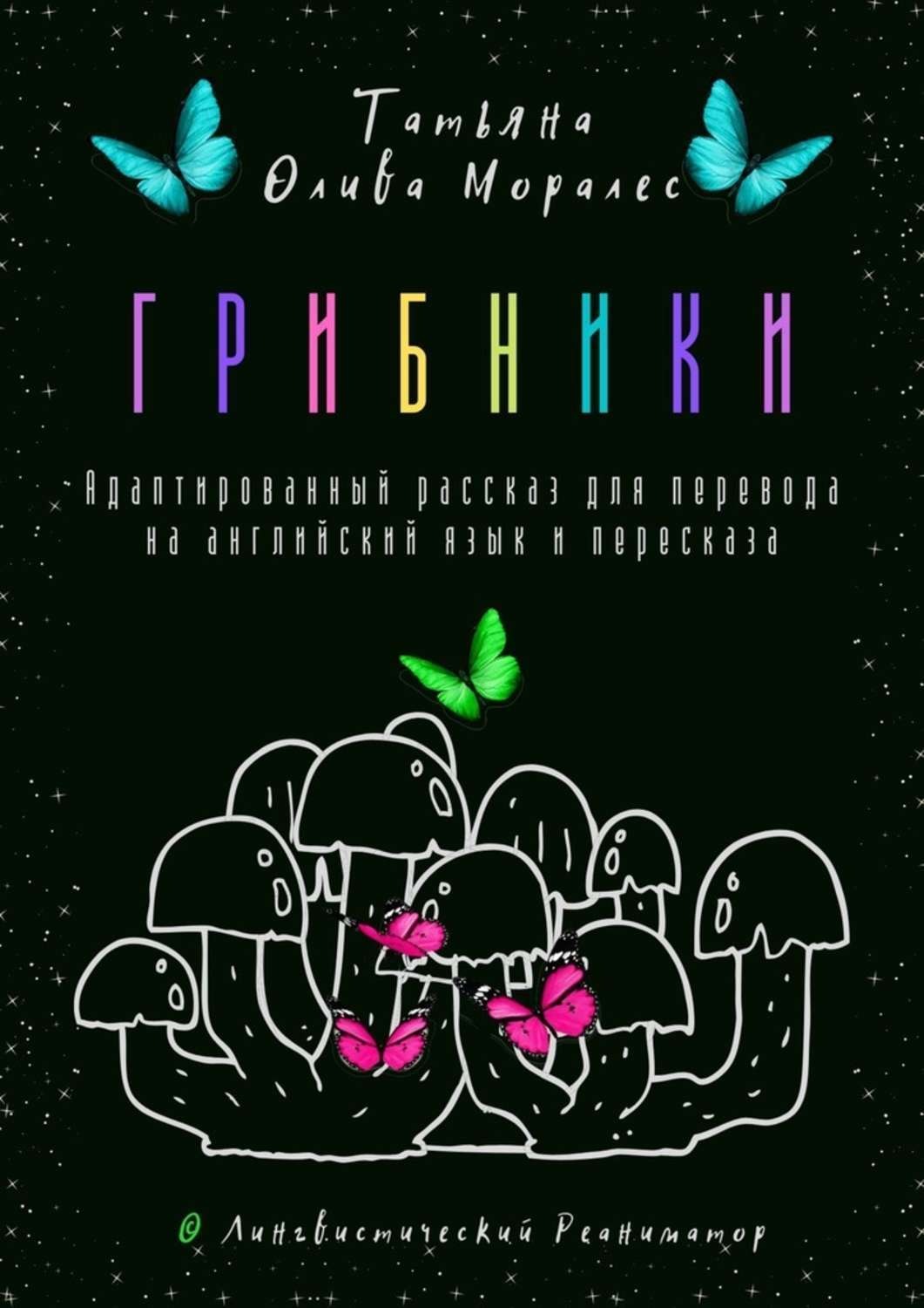 Обложка книги «Грибники. Адаптированный рассказ для перевода на английский язык и пересказа. © Лингвистический Реаниматор»