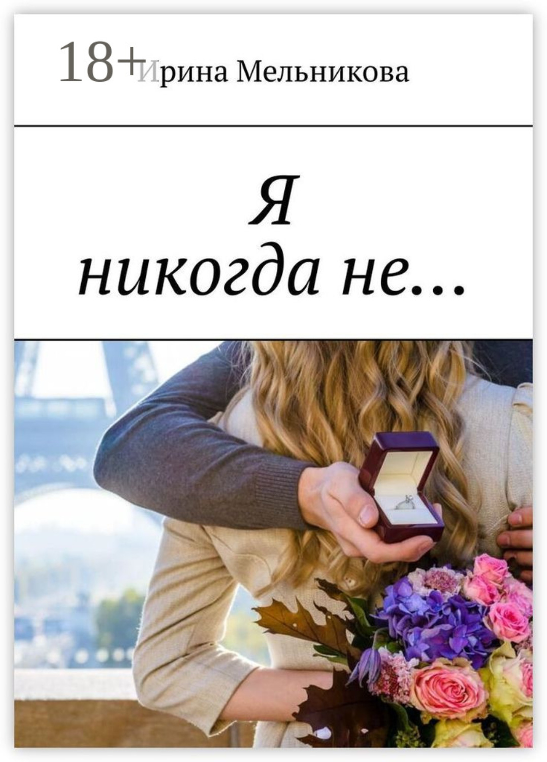 Обложка книги «Я никогда не…»