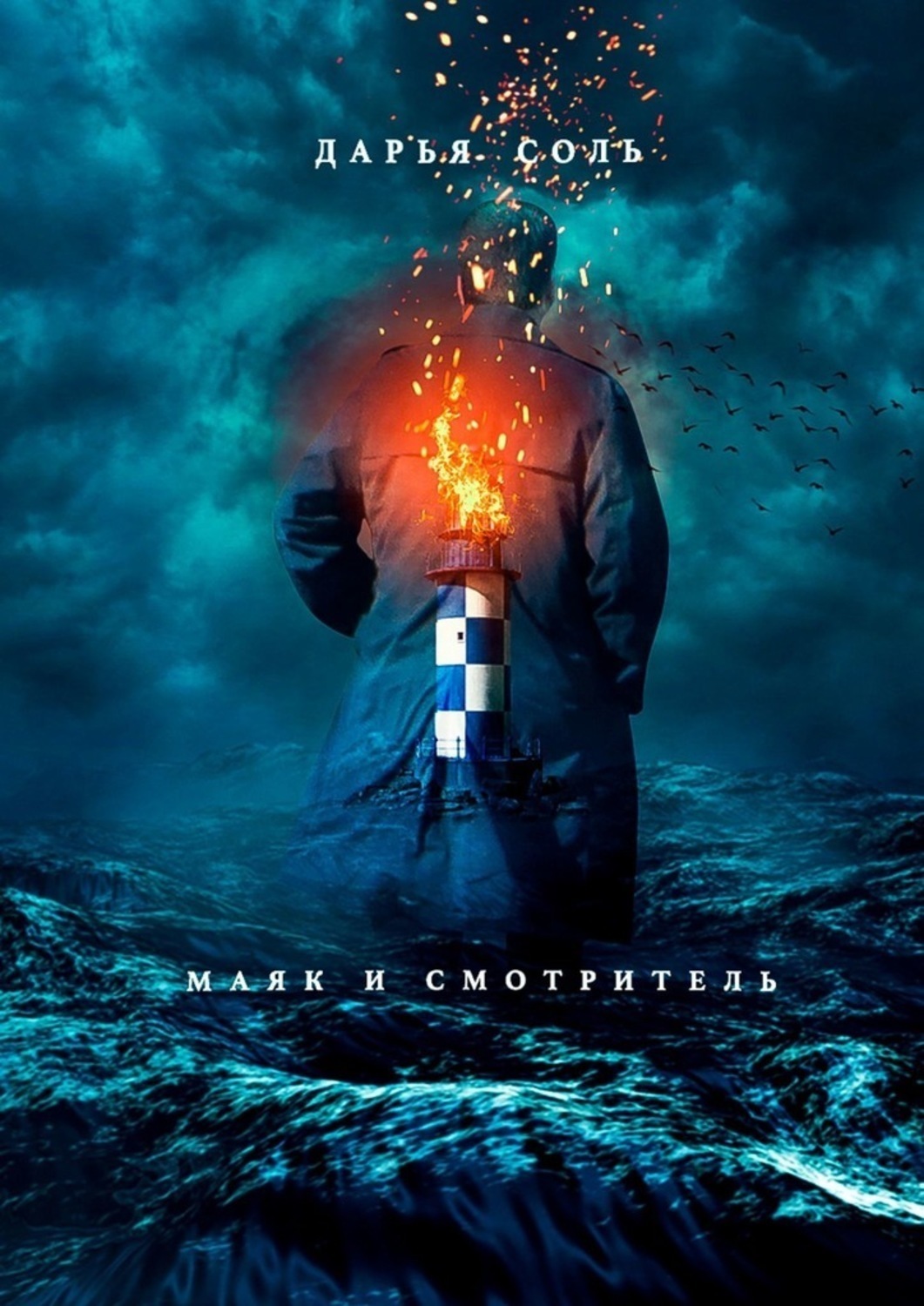 Обложка книги «Маяк и смотритель»
