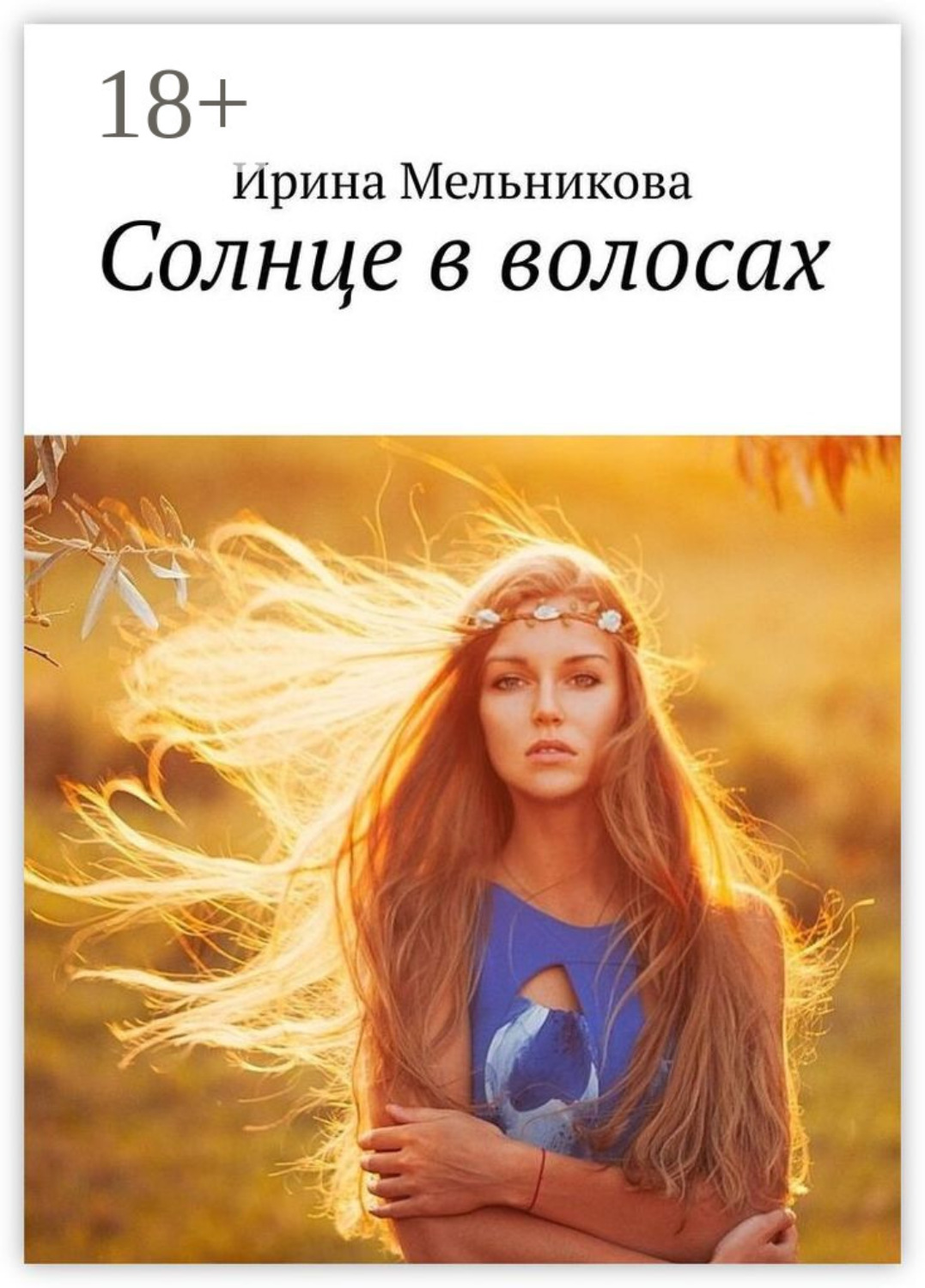 Обложка книги «Солнце в волосах»
