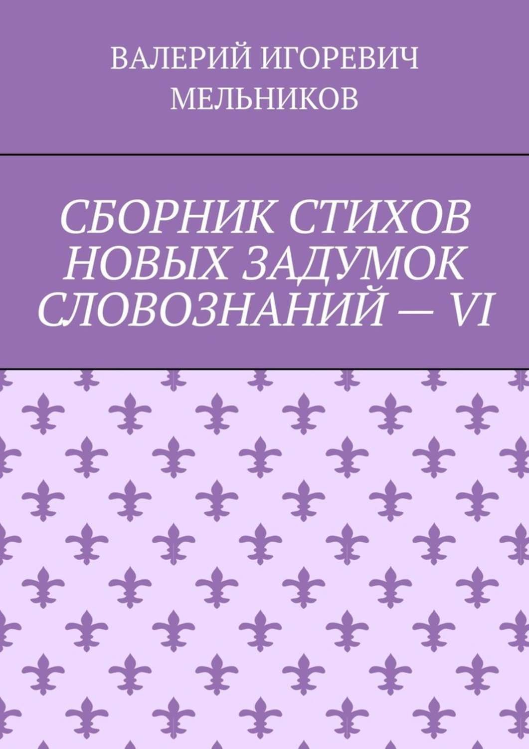 Обложка книги «СБОРНИК СТИХОВ НОВЫХ ЗАДУМОК СЛОВОЗНАНИЙ – VI»