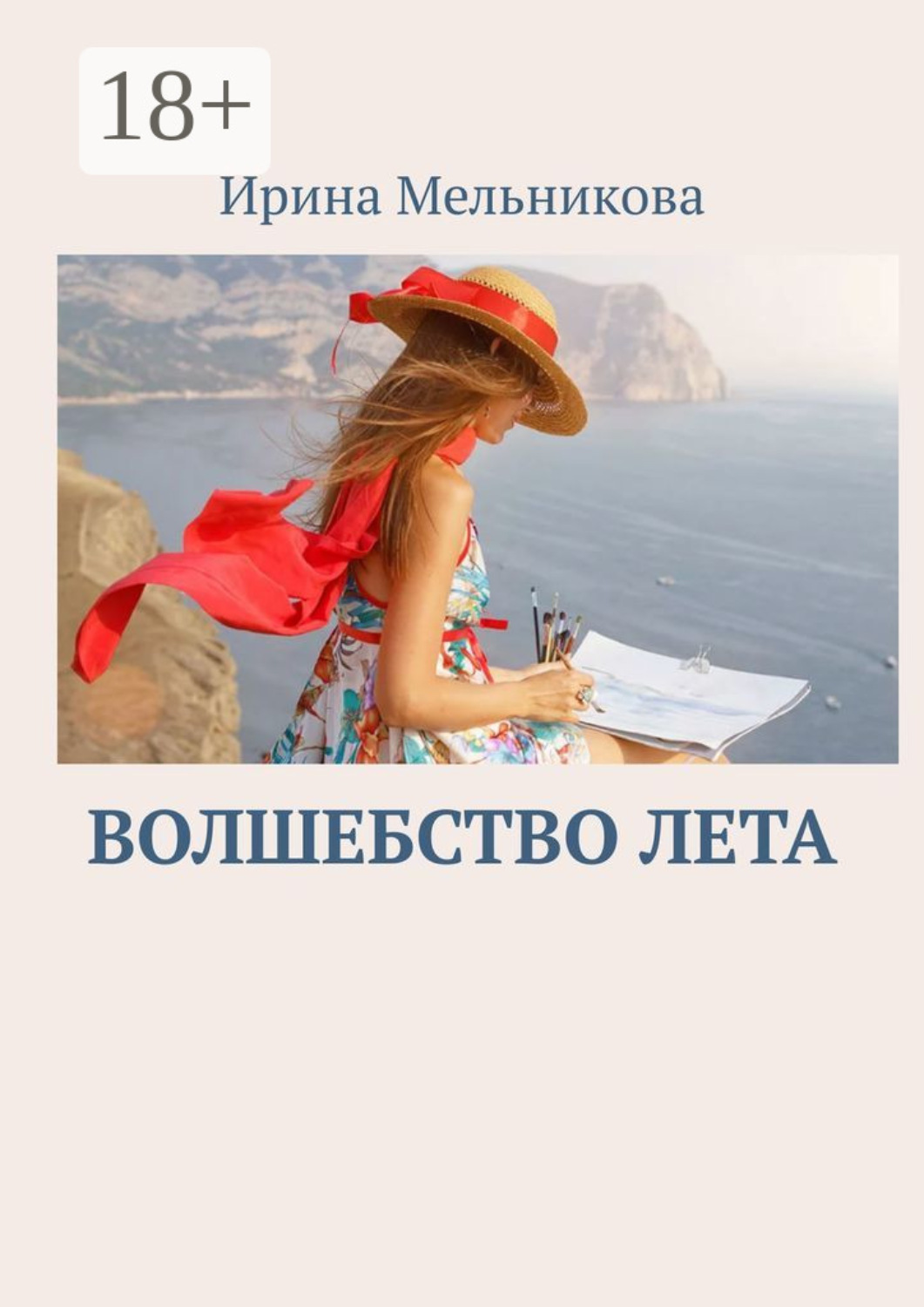 Обложка книги «Волшебство лета»