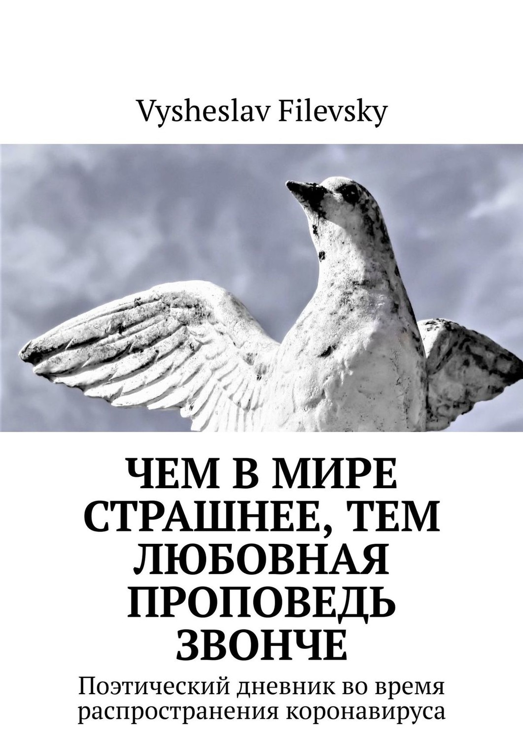 Обложка книги «Чем в мире страшнее, тем любовная проповедь звонче. Поэтический дневник во время распространения коронавируса»