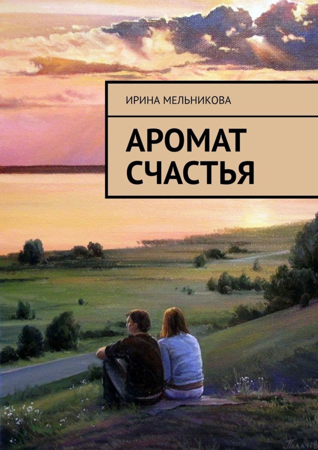 Обложка книги «Аромат счастья»