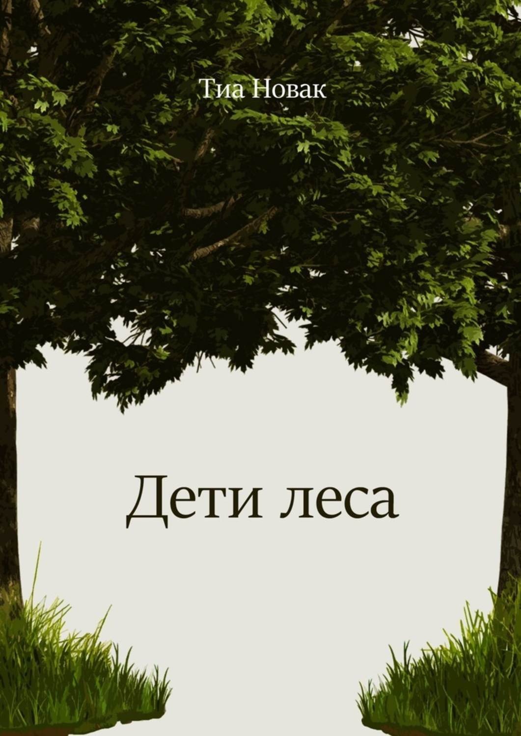 Обложка книги «Дети леса»