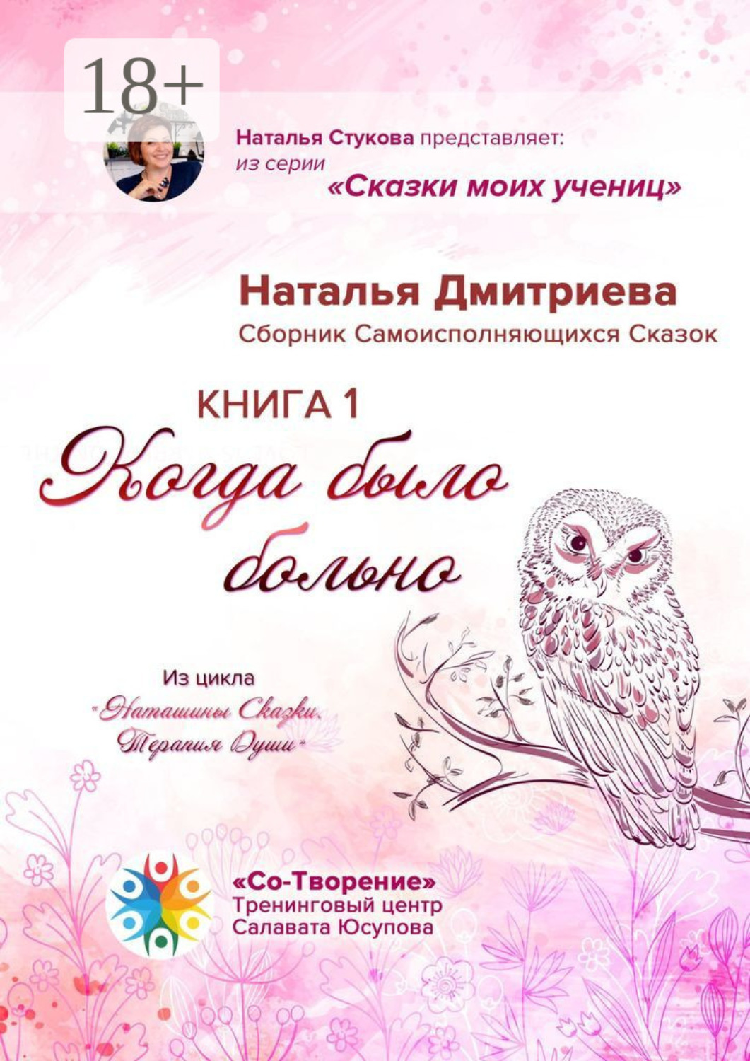 Обложка книги «Когда было больно. Сборник Самоисполняющихся Сказок. Книга 1»