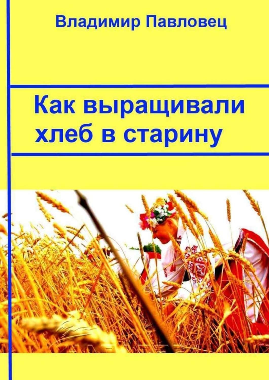 Обложка книги «Как выращивали хлеб в старину»