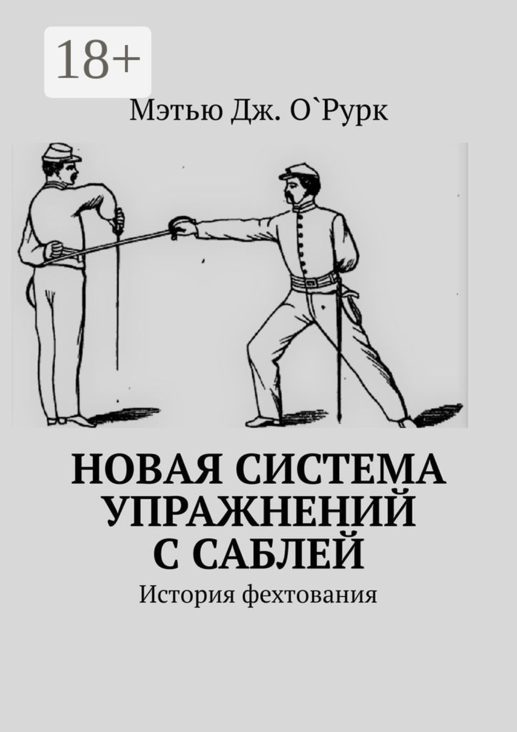 Обложка книги «Новая система упражнений с саблей. История фехтования»