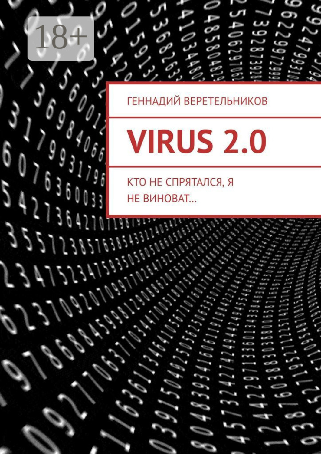 Обложка книги «VIRUS 2.0. Кто не спрятался, я не виноват…»