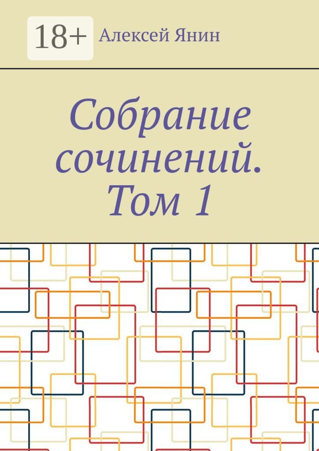 Обложка книги «Собрание сочинений. Том 1»