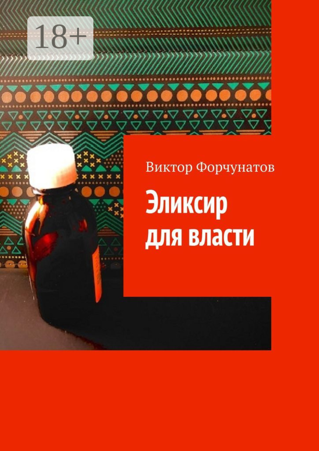 Обложка книги «Эликсир для власти»