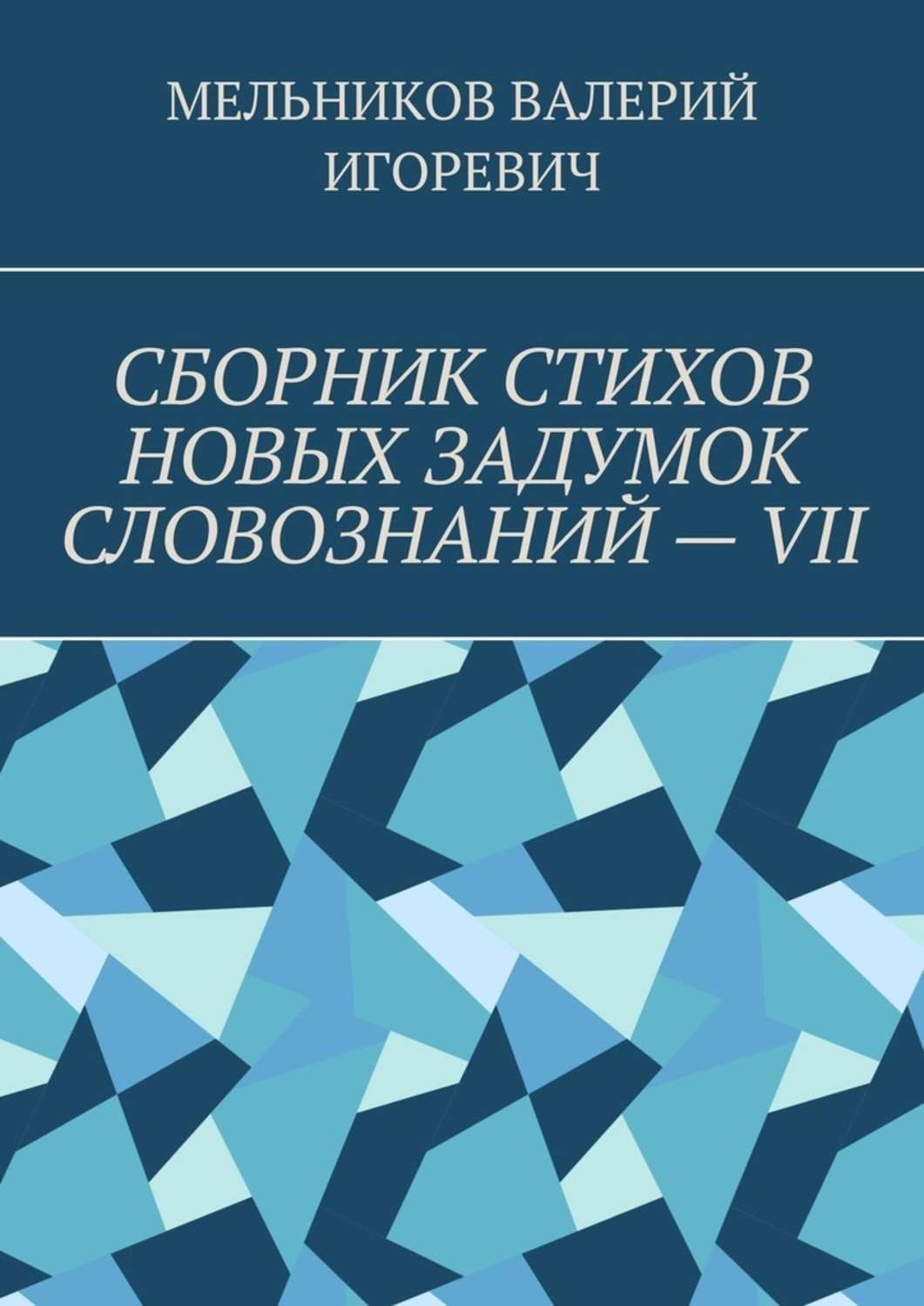 Обложка книги «СБОРНИК СТИХОВ НОВЫХ ЗАДУМОК СЛОВОЗНАНИЙ – VII»