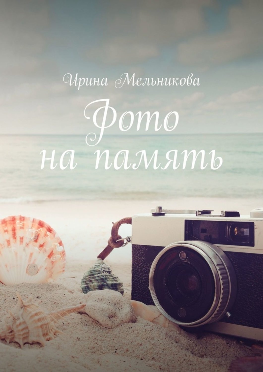 Обложка книги «Фото на память»