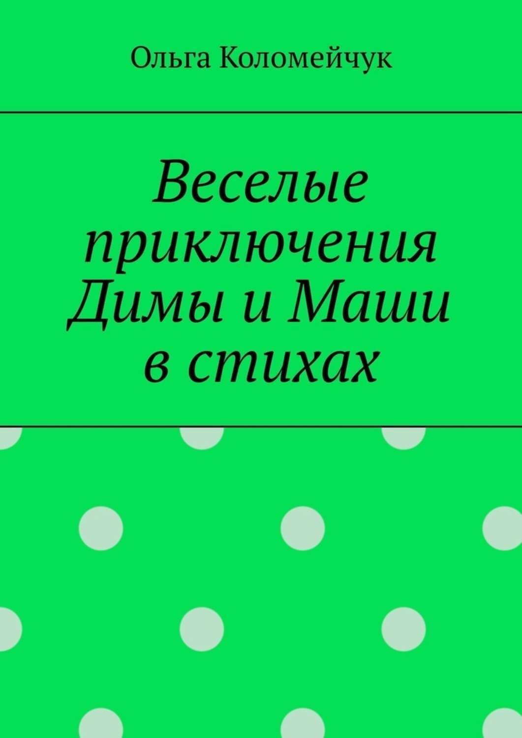 Обложка книги «Веселые приключения Димы и Маши в стихах»