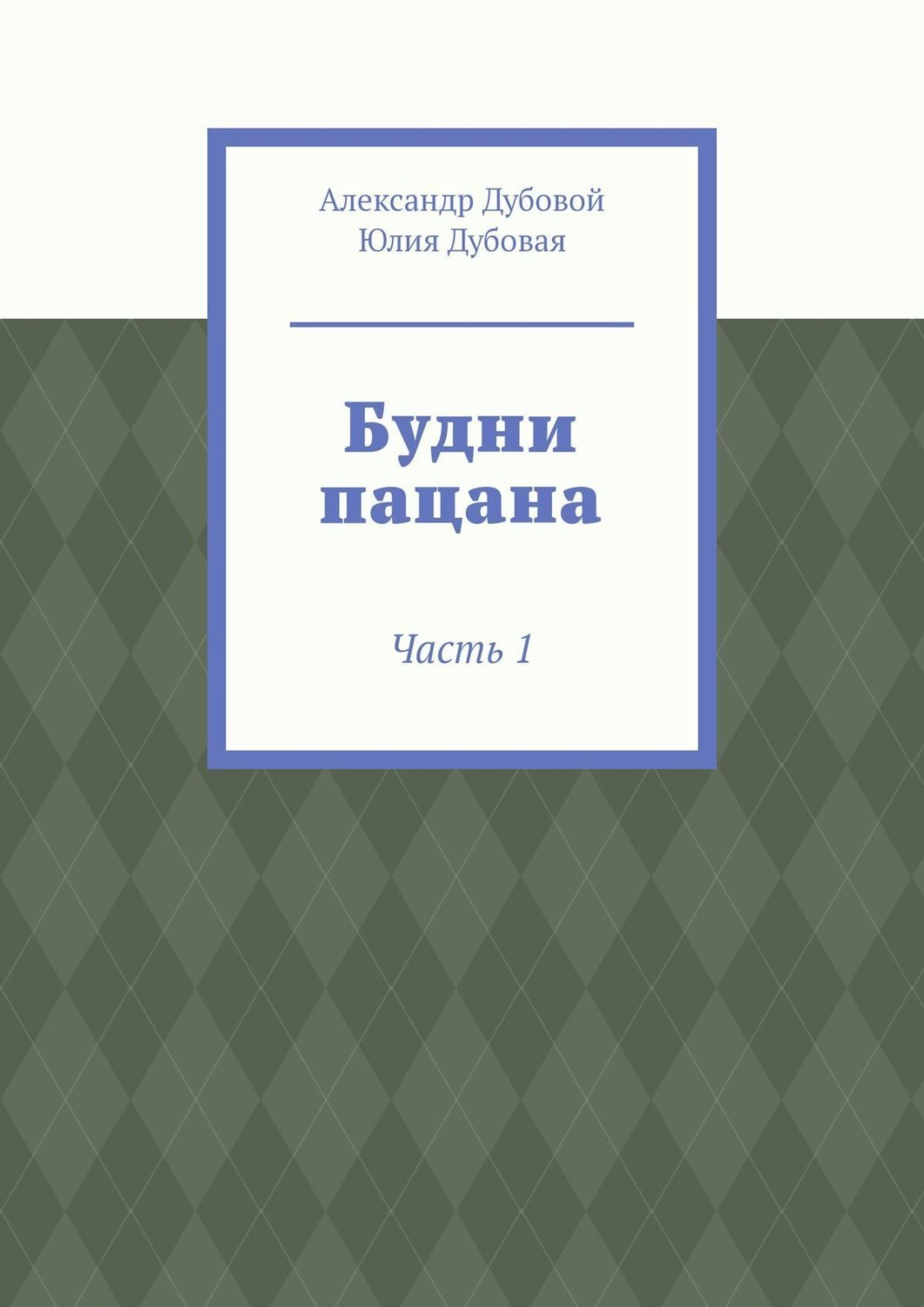 Обложка книги «Будни пацана. Часть 1»