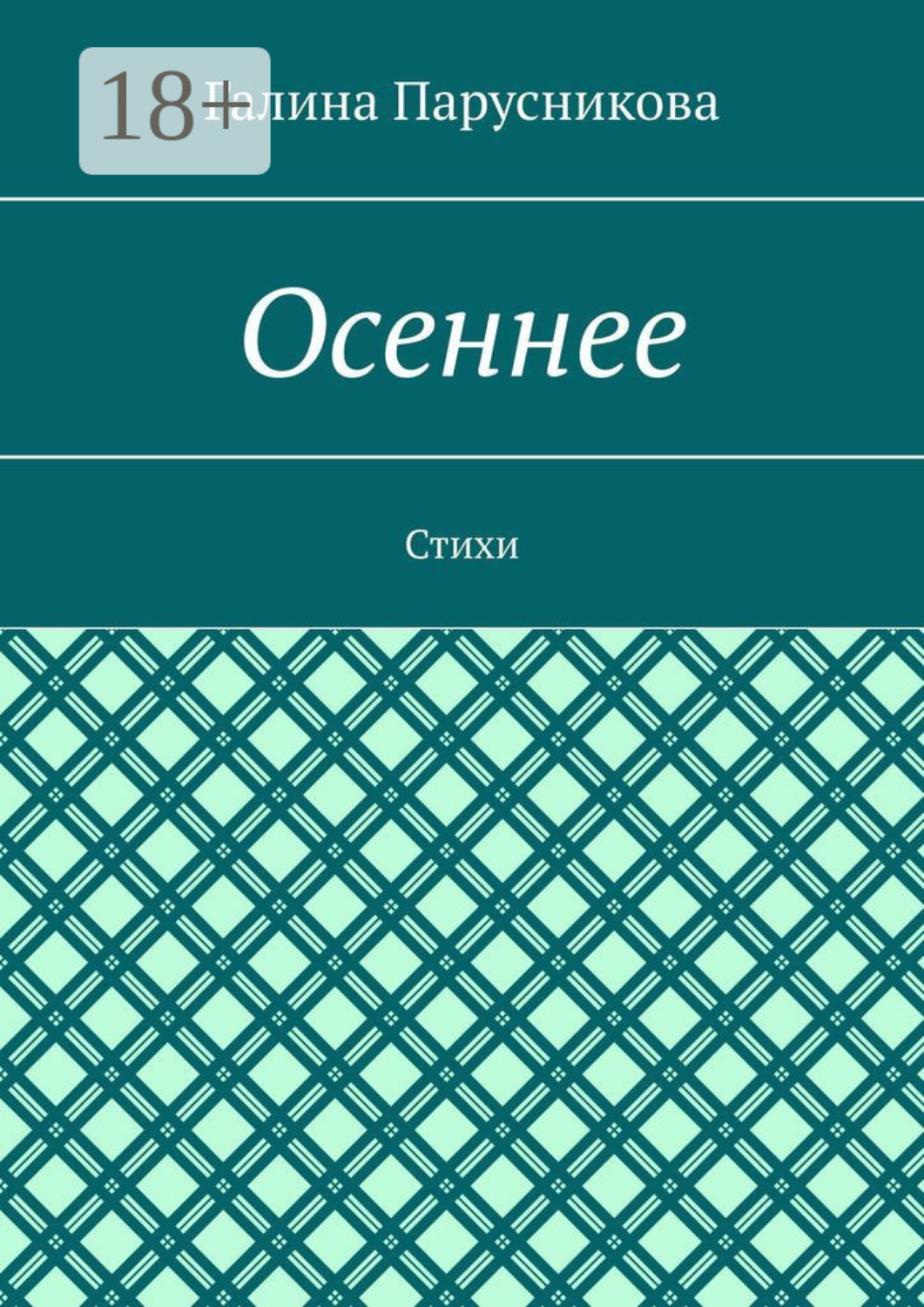 Обложка книги «Осеннее. Стихи»