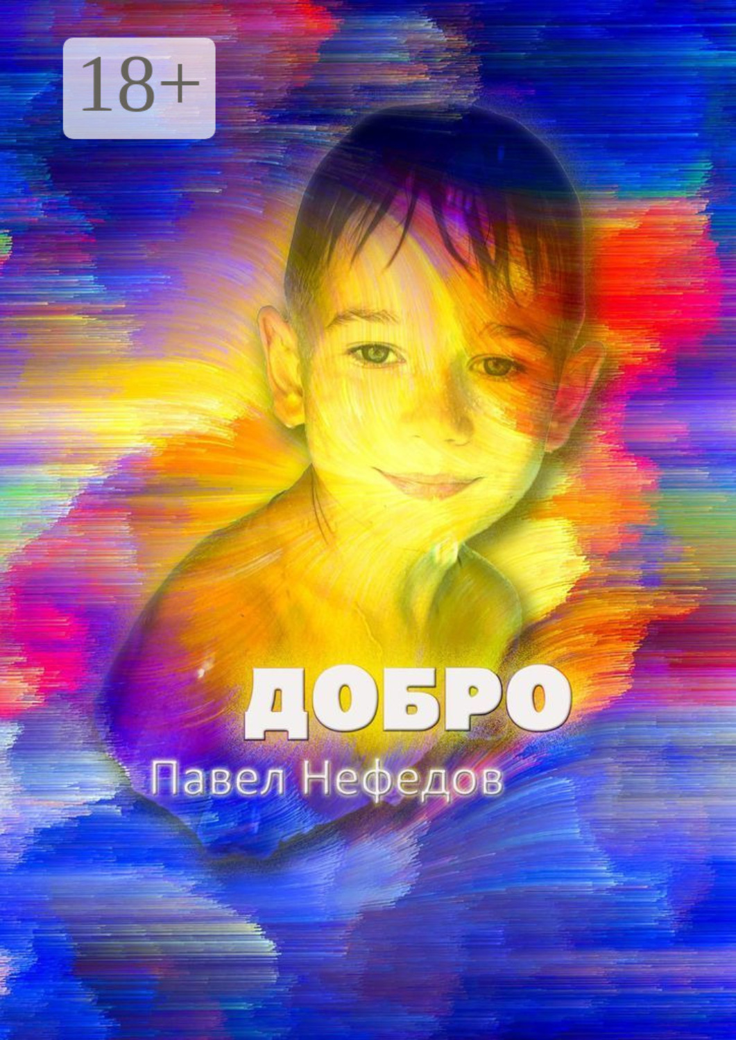 Обложка книги «Добро»
