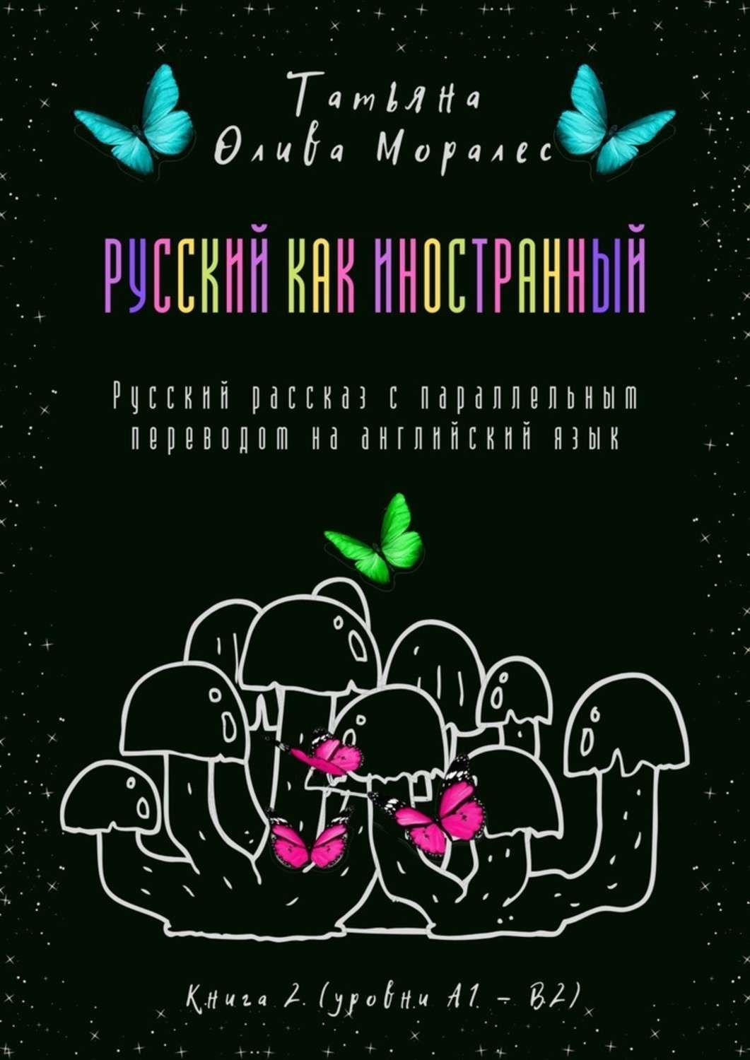 Обложка книги «Русский как иностранный. Русский рассказ с параллельным переводом на английский язык. Книга 2 (уровни А1—В2)»