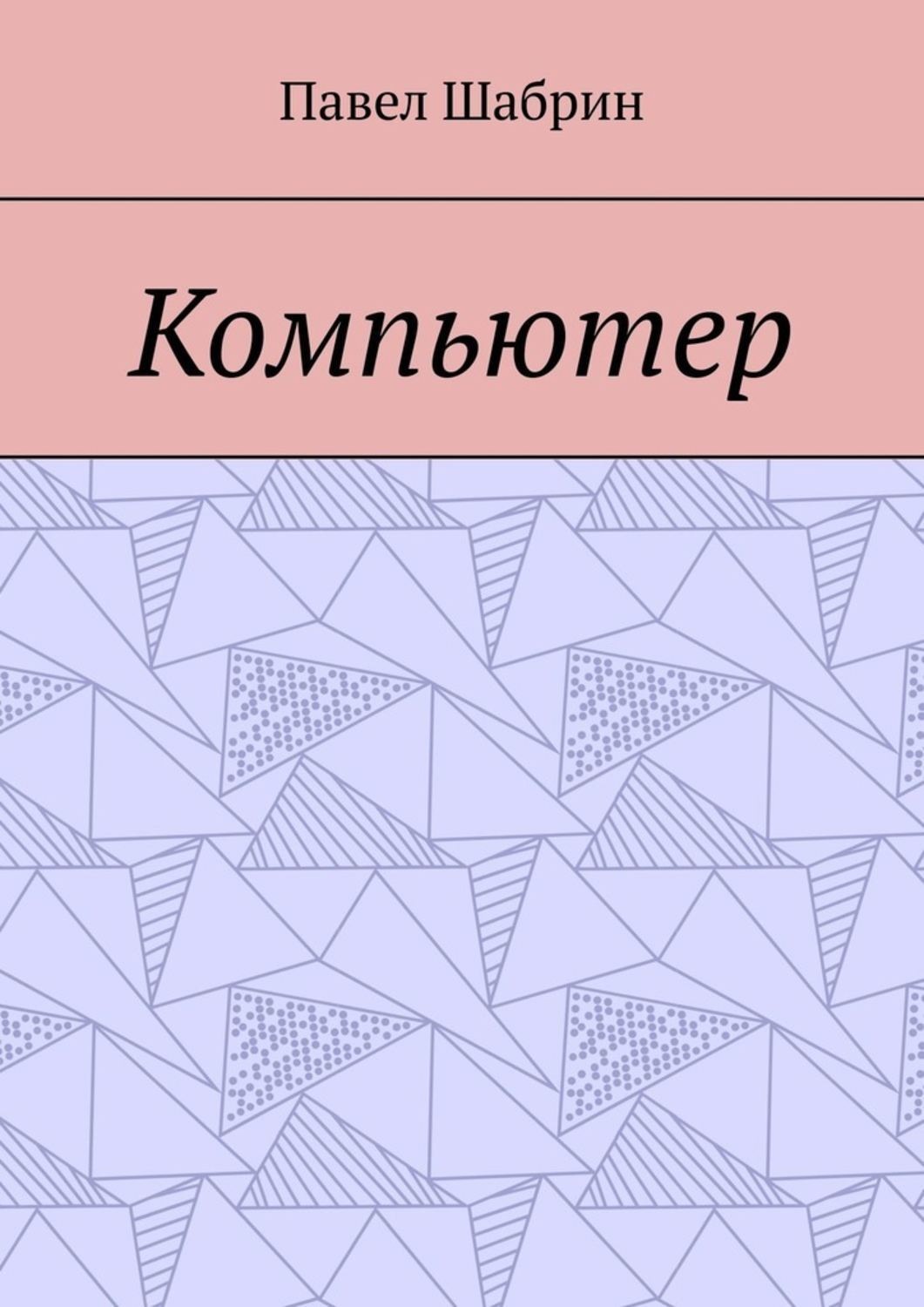 Обложка книги «Компьютер»