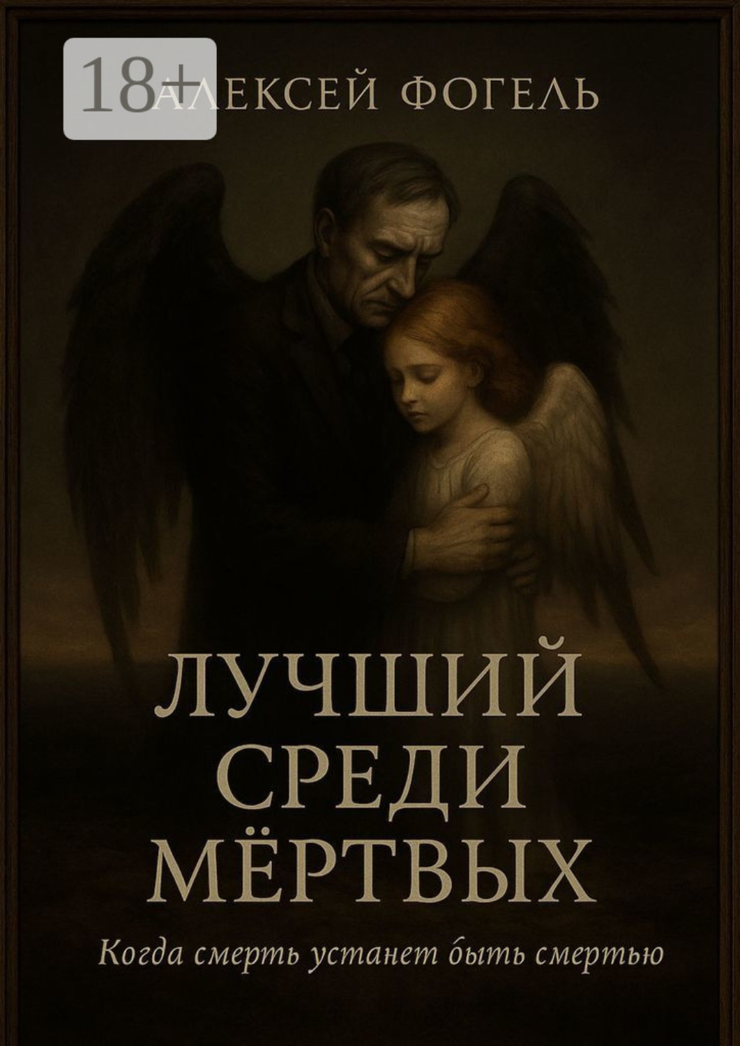 Обложка книги «Лучший среди мертвых»