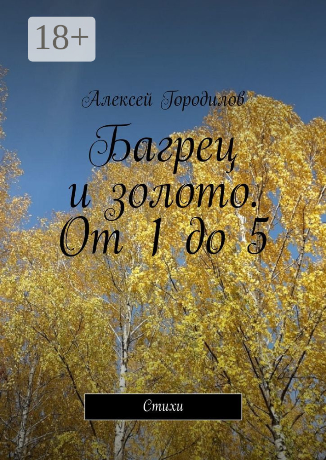 Обложка книги «Багрец и золото. От 1 до 5. Стихи»