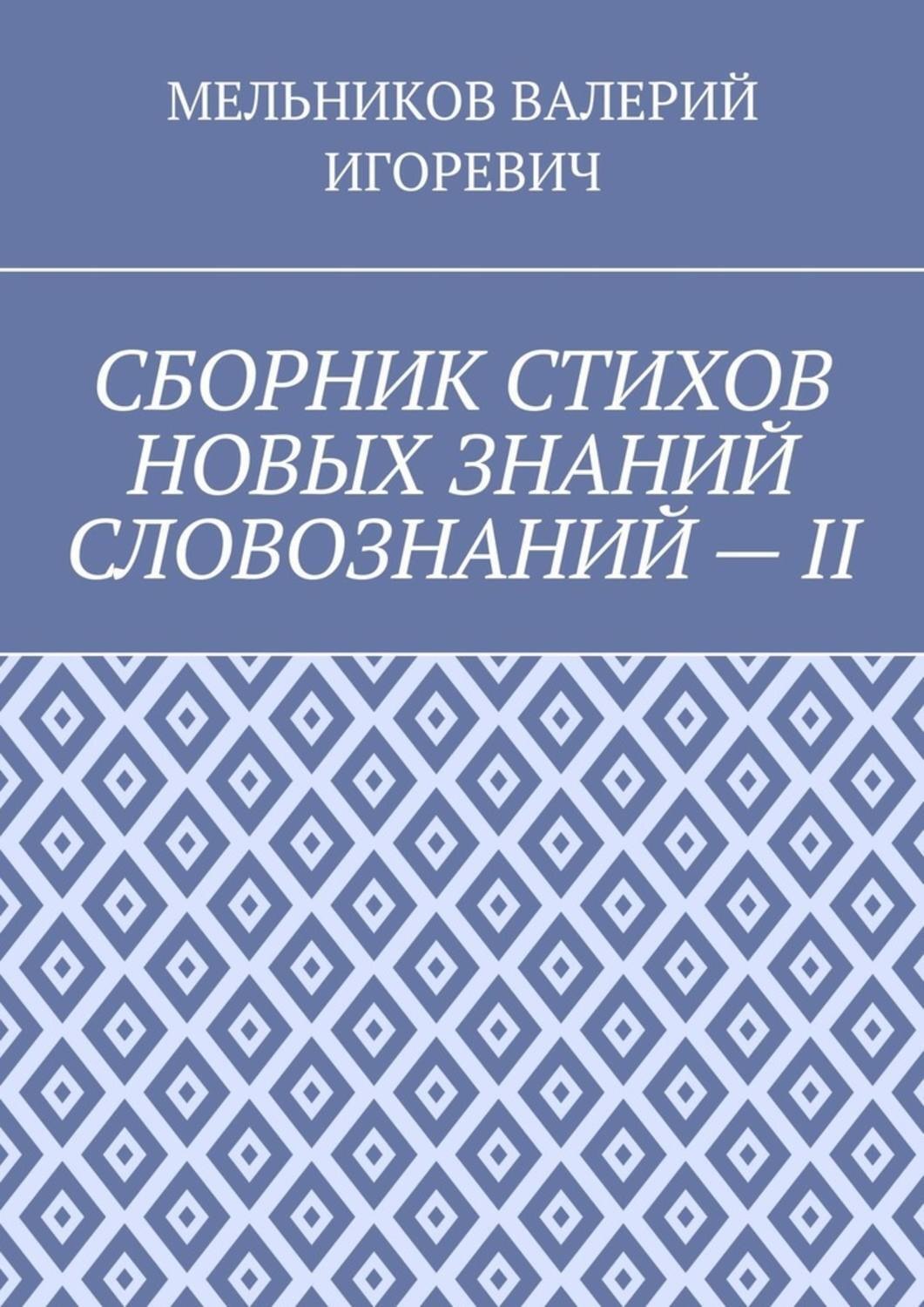 Обложка книги «СБОРНИК СТИХОВ НОВЫХ ЗНАНИЙ СЛОВОЗНАНИЙ – II»