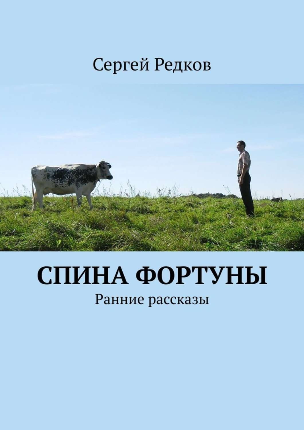 Обложка книги «Спина фортуны. Ранние рассказы»