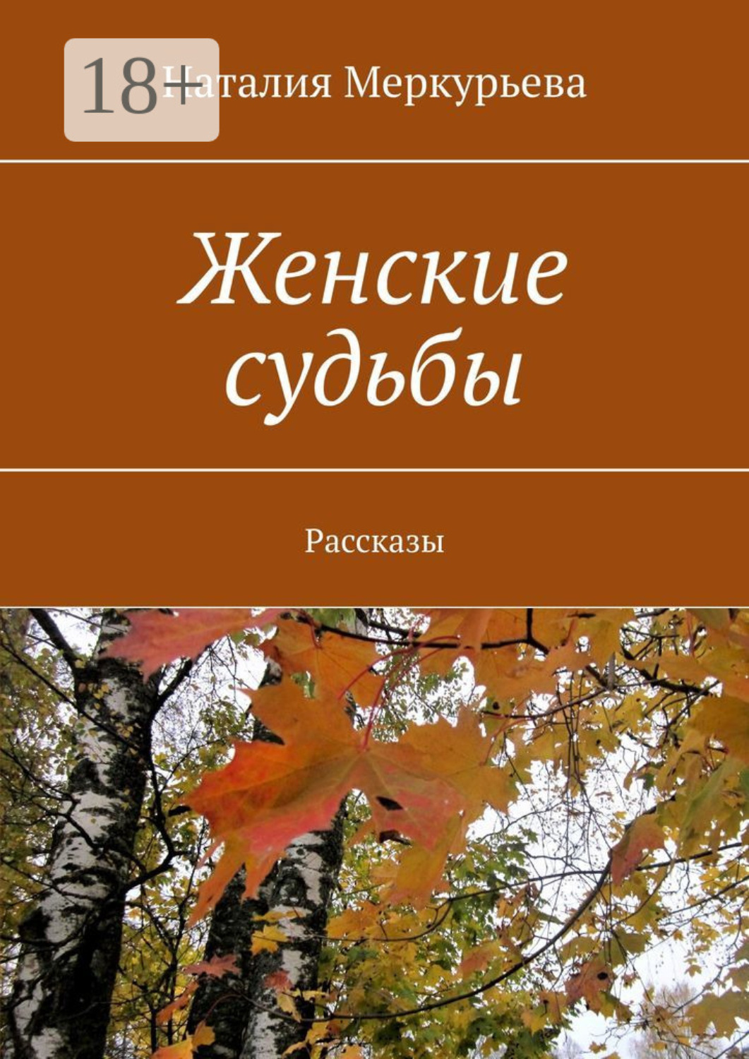 Обложка книги «Женские судьбы. Рассказы»