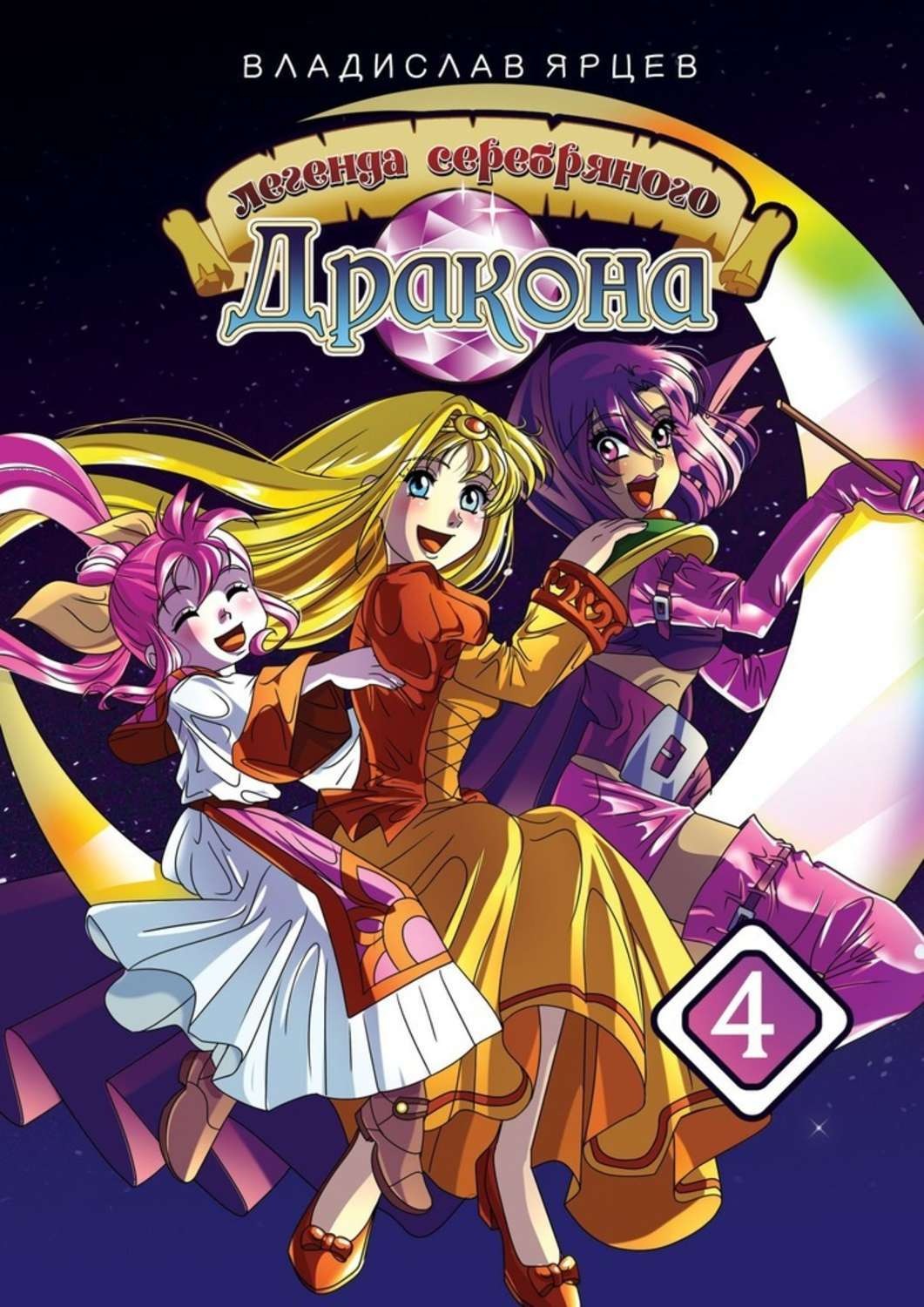 Обложка книги «Легенда серебряного дракона. Том 4»