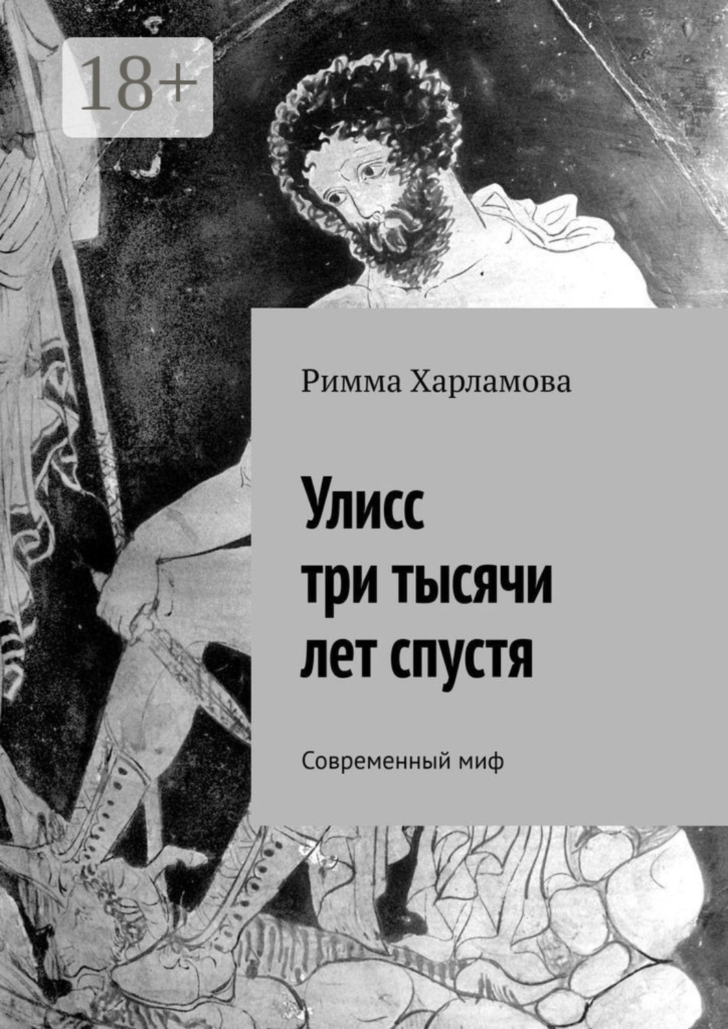 Обложка книги «Улисс три тысячи лет спустя. Современный миф»