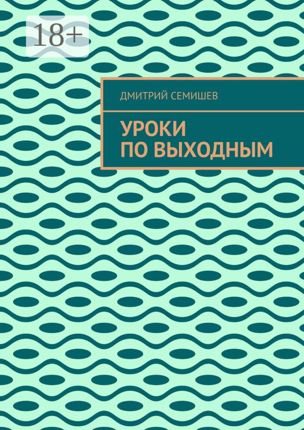 Обложка книги «Уроки по выходным»