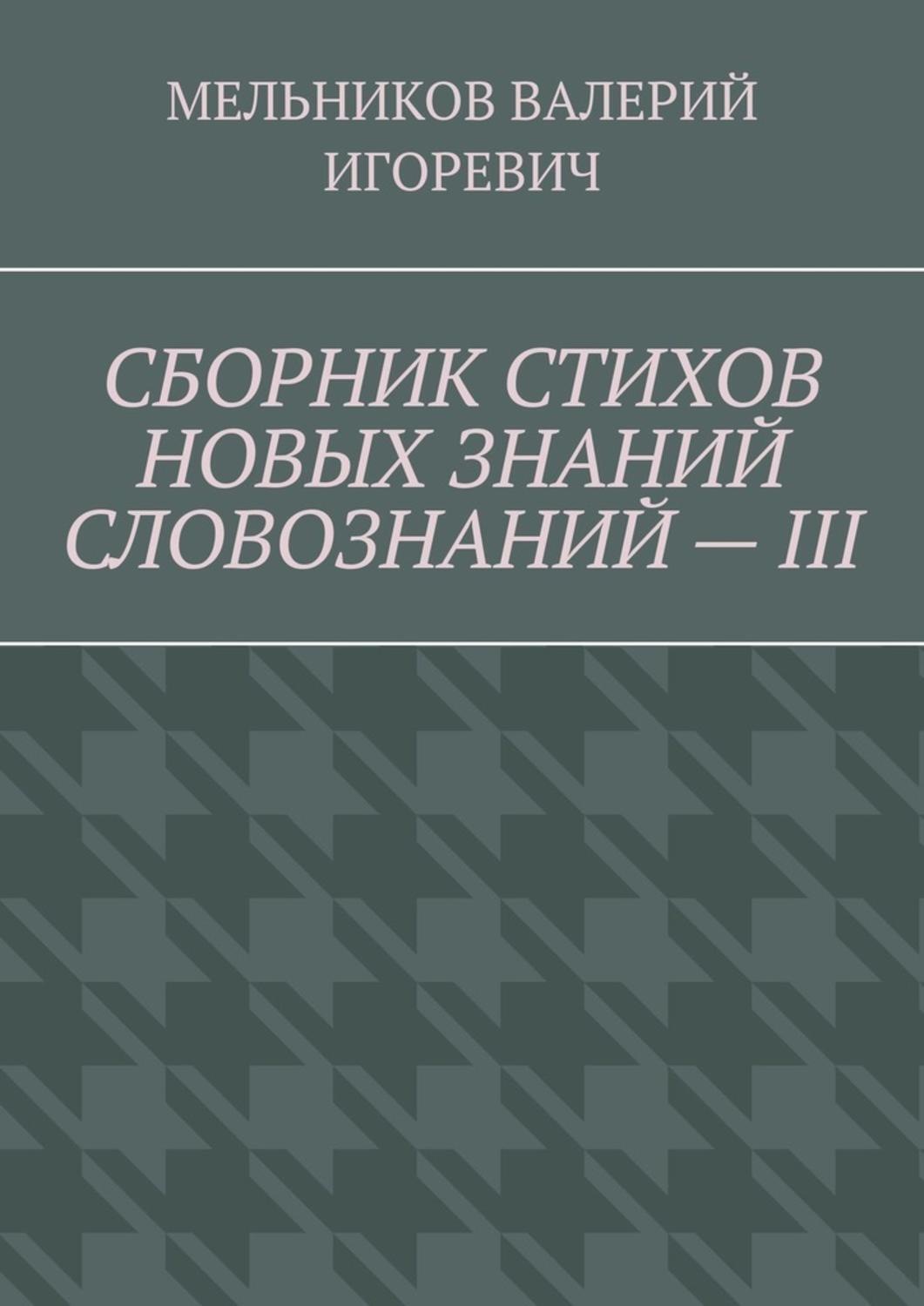 Обложка книги «СБОРНИК СТИХОВ НОВЫХ ЗНАНИЙ СЛОВОЗНАНИЙ – III»
