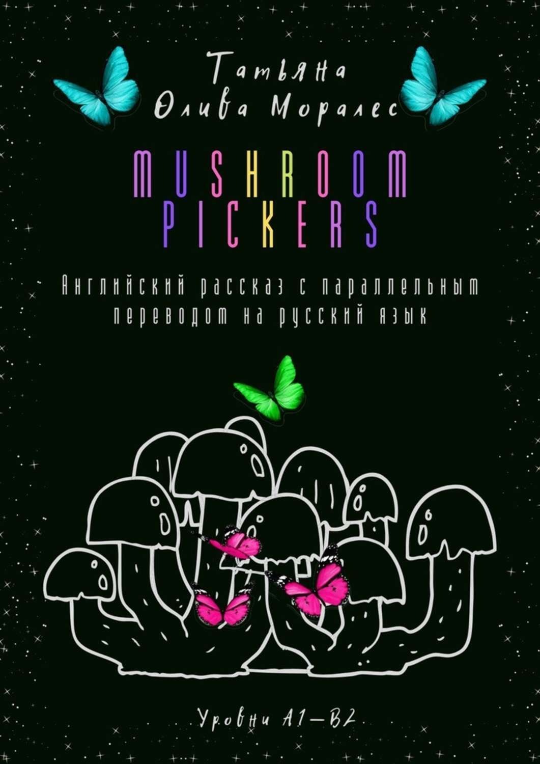 Обложка книги «Mushroom pickers. Английский рассказ с параллельным переводом на русский язык. Уровни А1—В2»