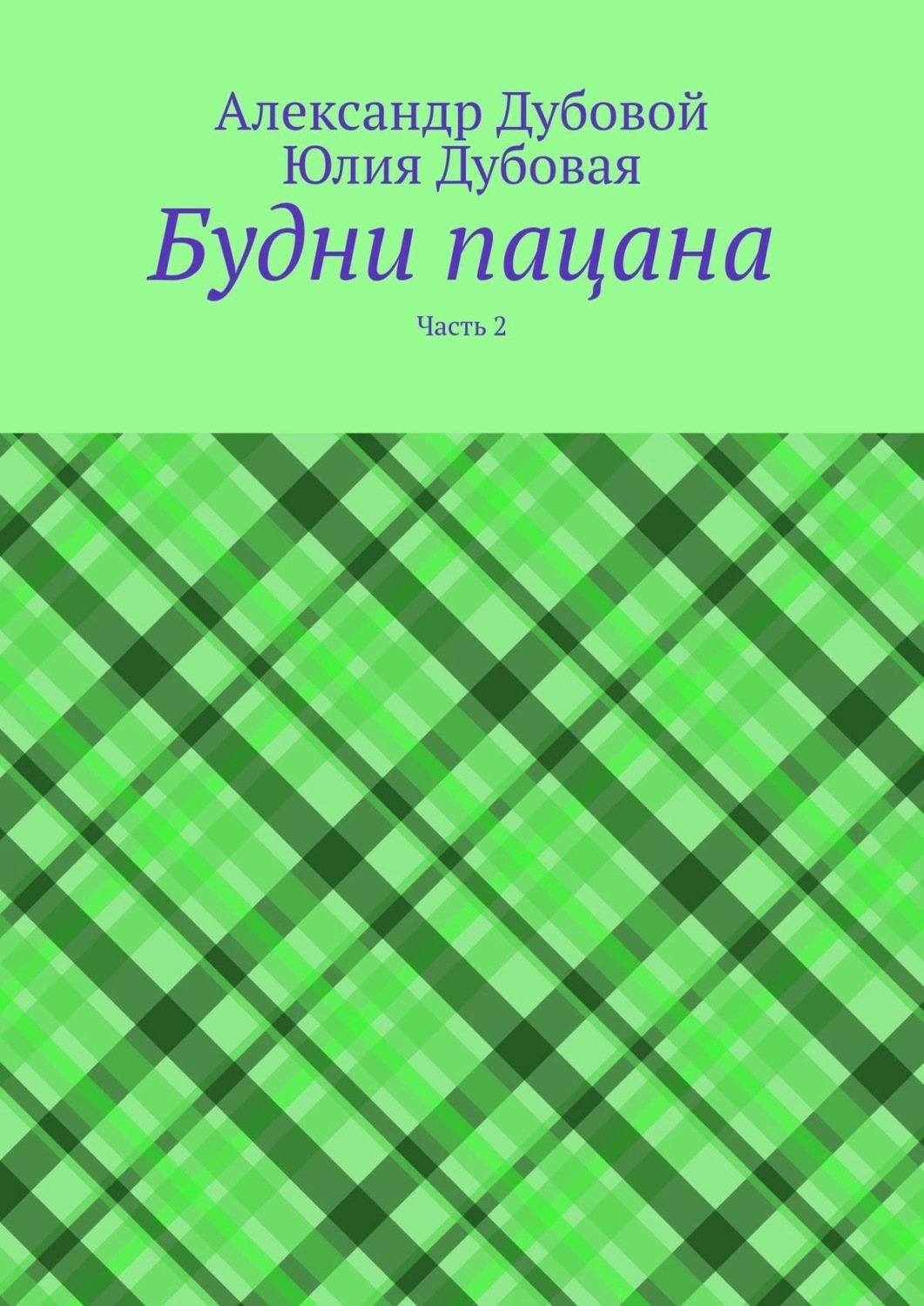 Обложка книги «Будни пацана. Часть 2»