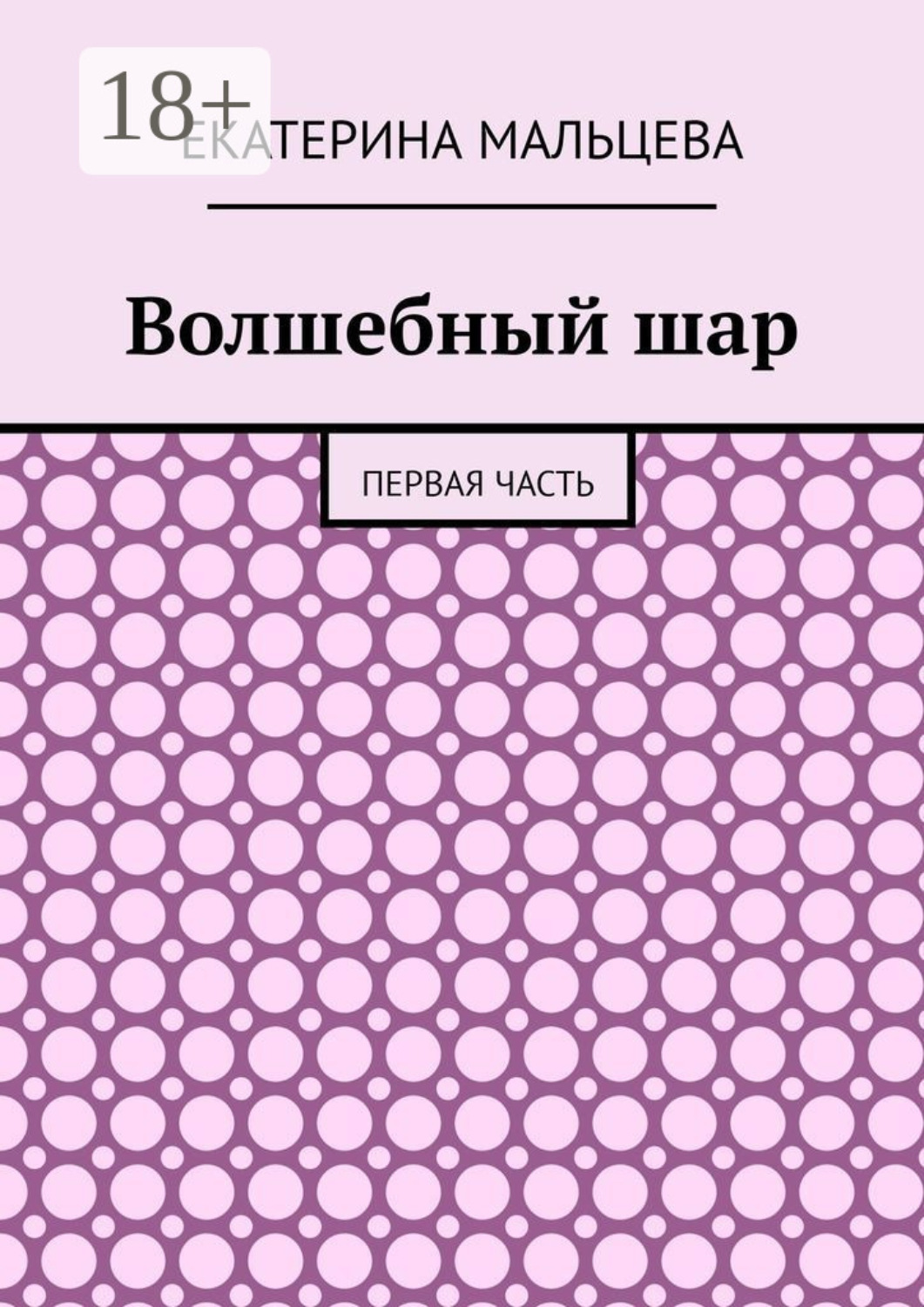 Обложка книги «Волшебный шар. Первая часть»