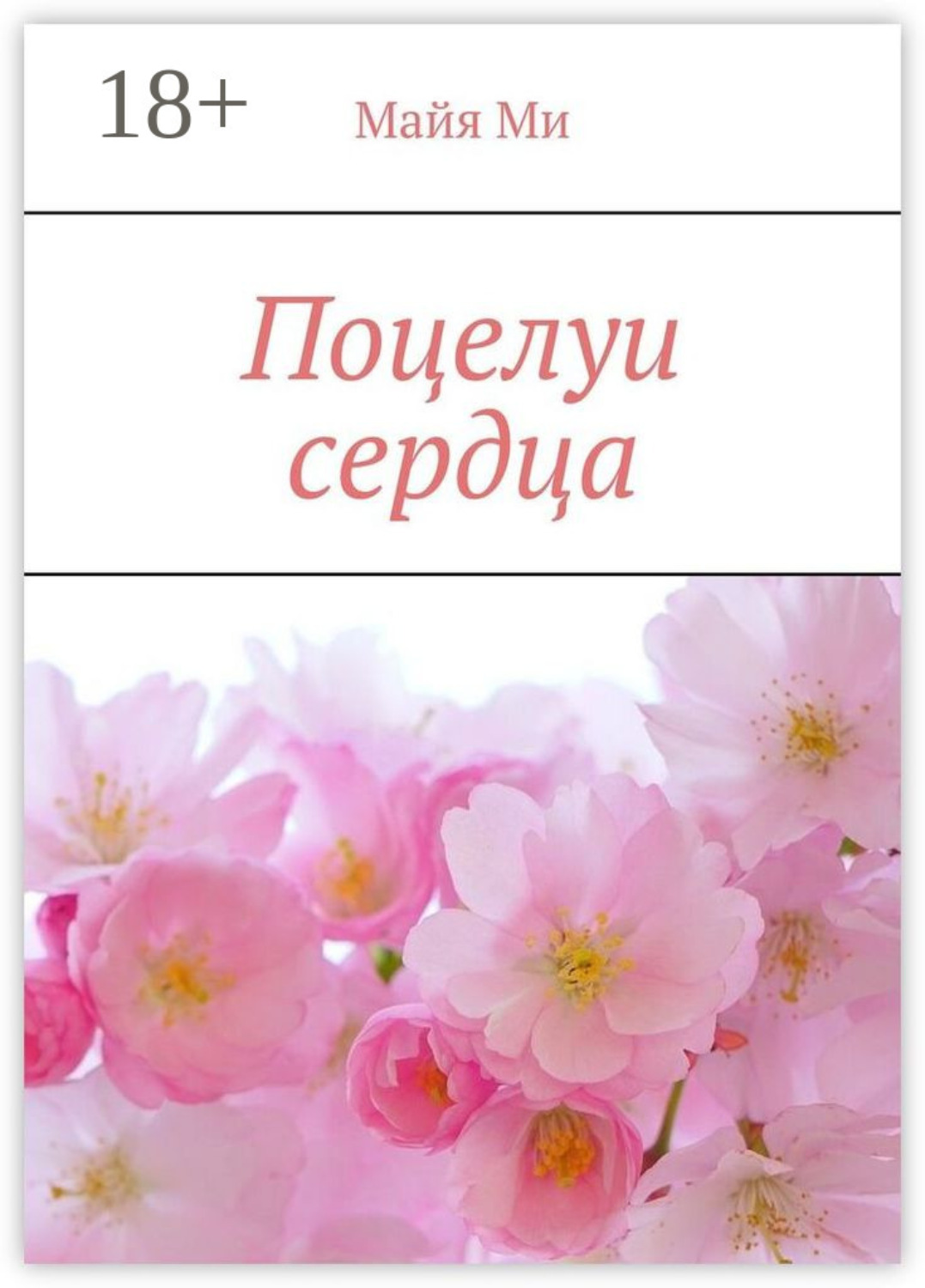 Обложка книги «Поцелуи сердца»