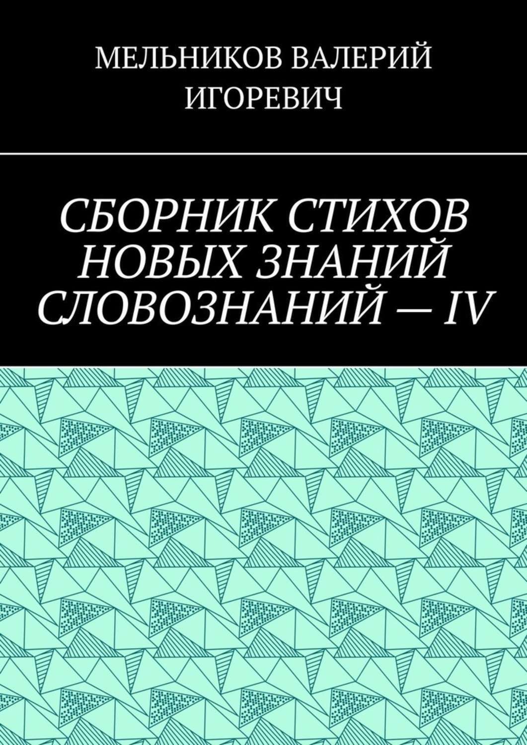 Обложка книги «СБОРНИК СТИХОВ НОВЫХ ЗНАНИЙ СЛОВОЗНАНИЙ – IV»