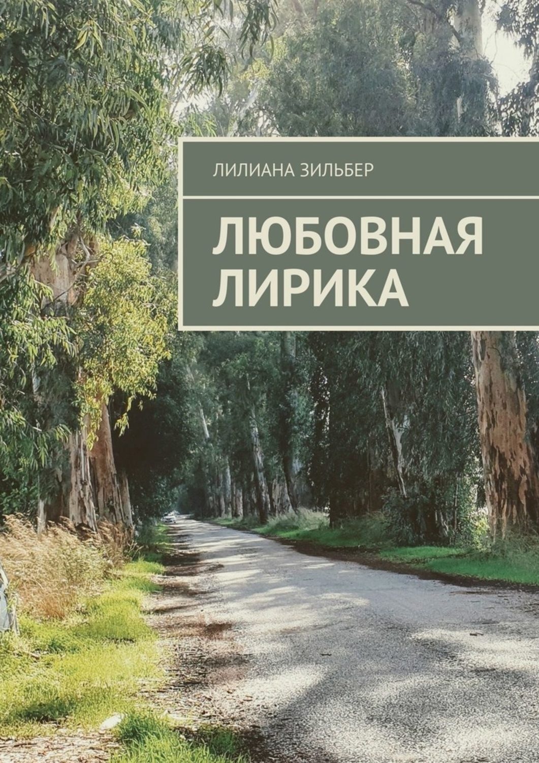 Обложка книги «Любовная лирика»