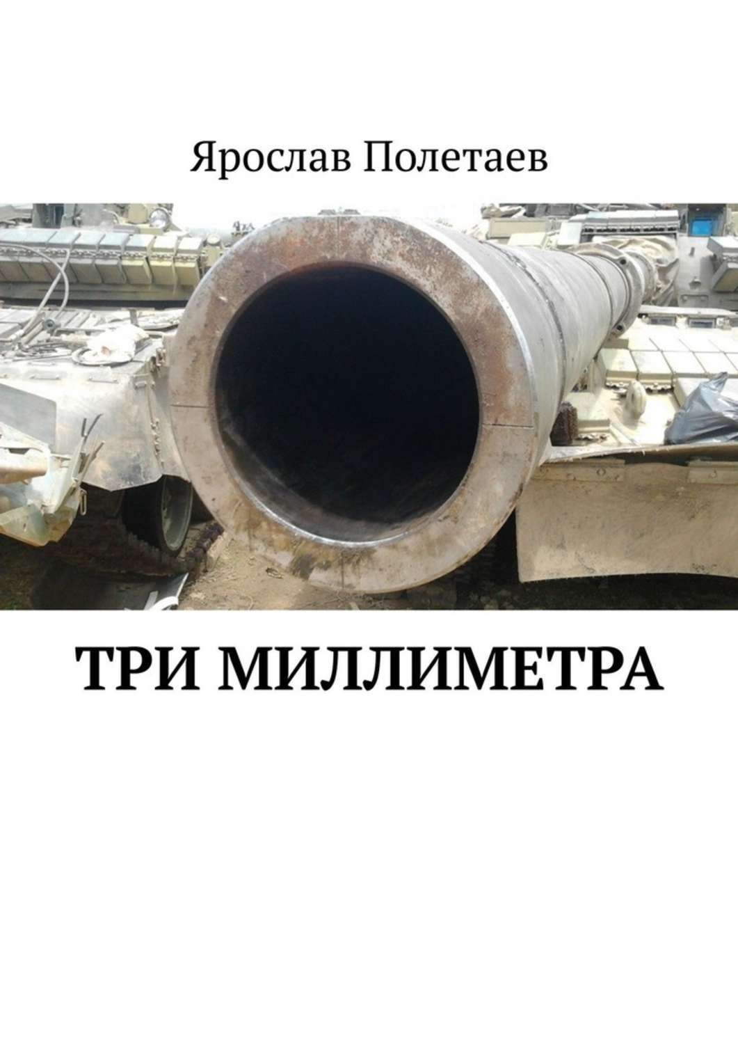 Обложка книги «Три миллиметра»
