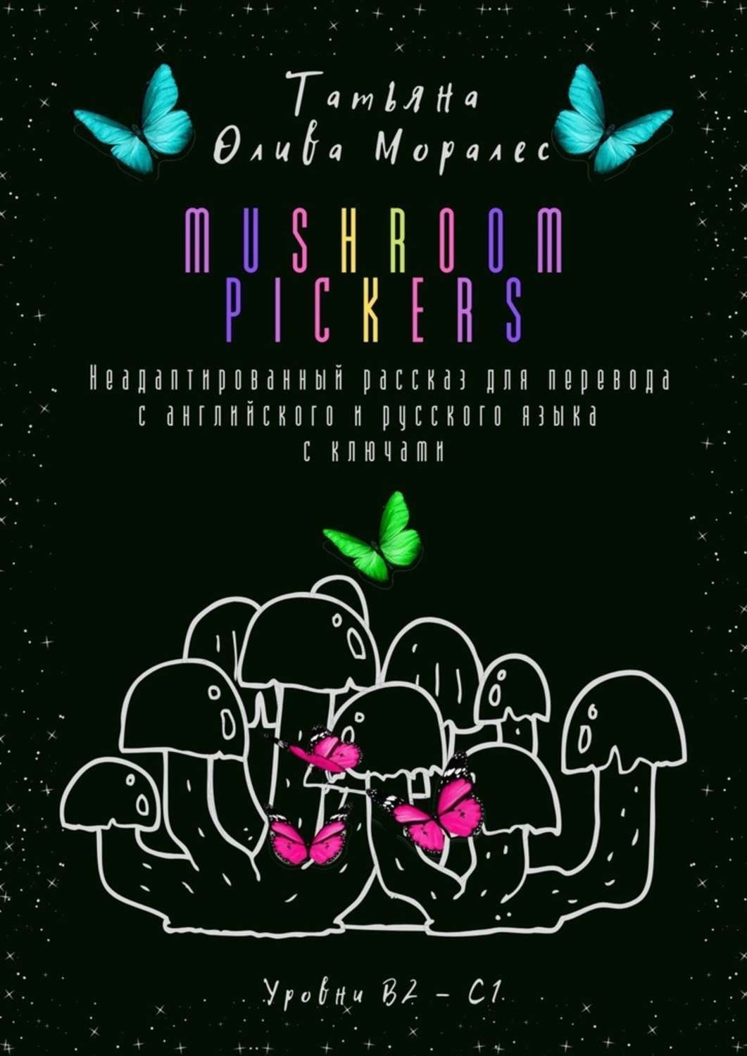 Обложка книги «Mushroom pickers. Неадаптированный рассказ для перевода с английского и русского языка с ключами. Уровни В2 – С1»