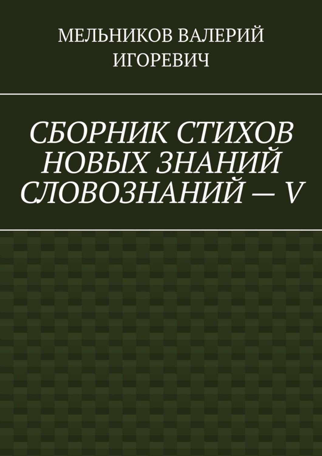 Обложка книги «СБОРНИК СТИХОВ НОВЫХ ЗНАНИЙ СЛОВОЗНАНИЙ – V»
