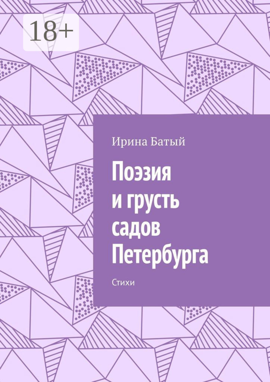 Обложка книги «Поэзия и грусть садов Петербурга. Стихи»